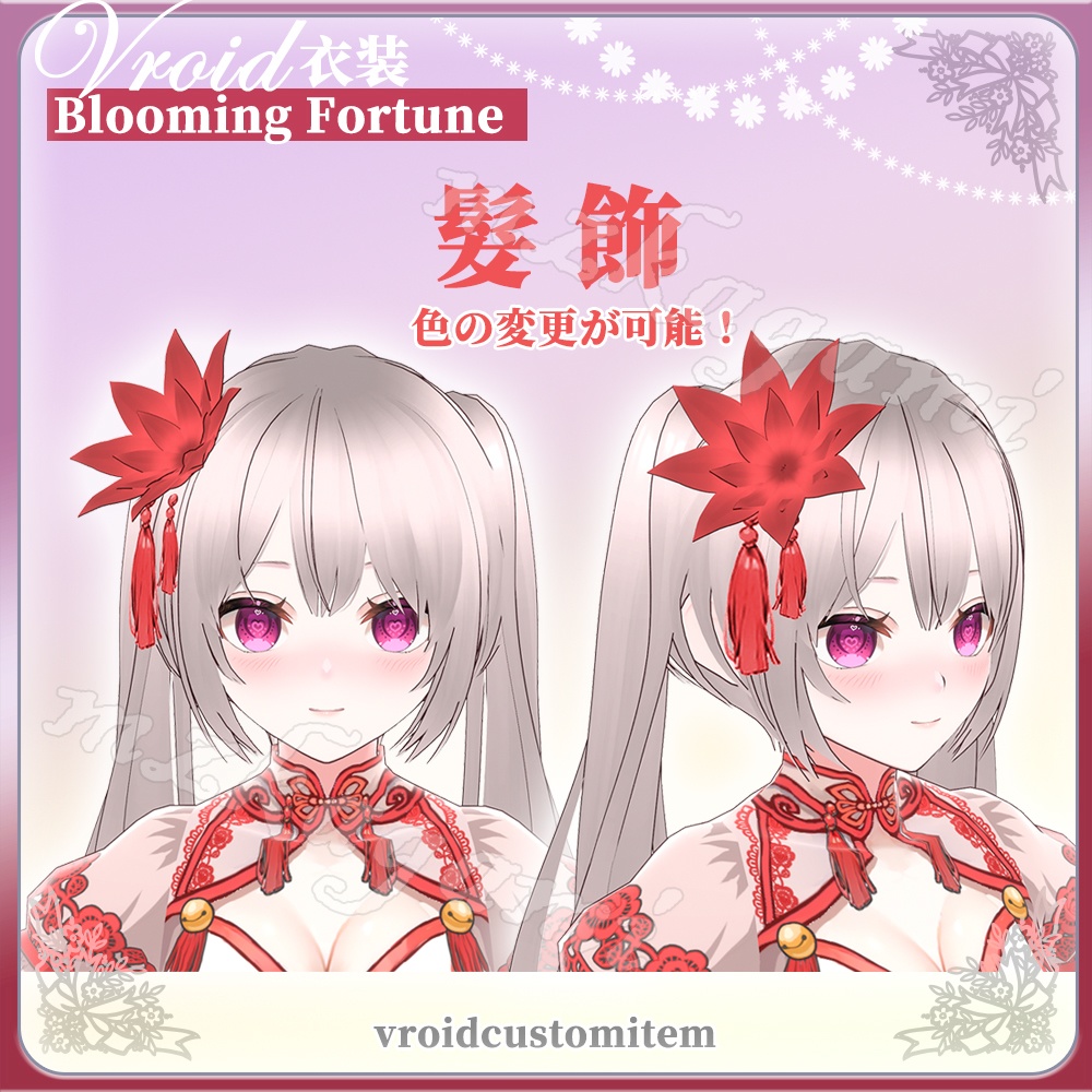 [無料]【VRoid】福華年々 / Blooming Fortune / 中華風 髪飾【Headdress】