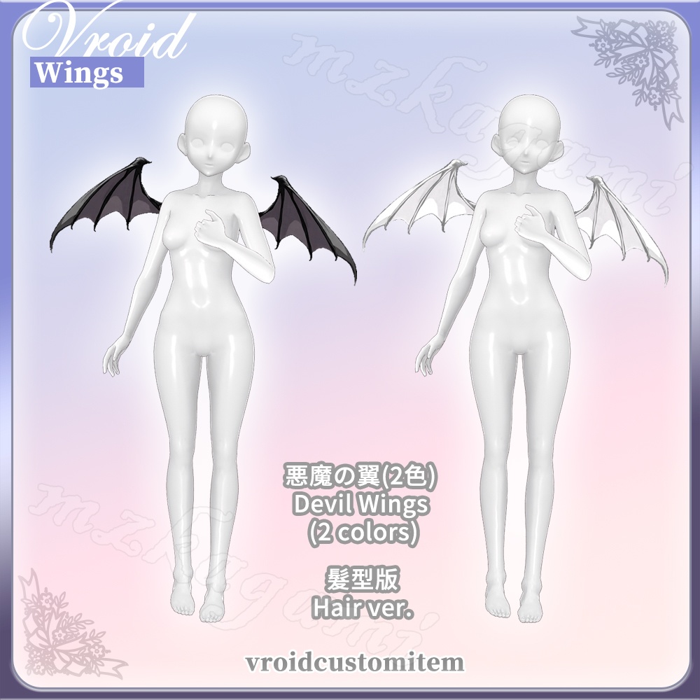 【VRoid】天使の翼 悪魔の翼 (2色) / Angel Wings Demon Wings (2 colors)