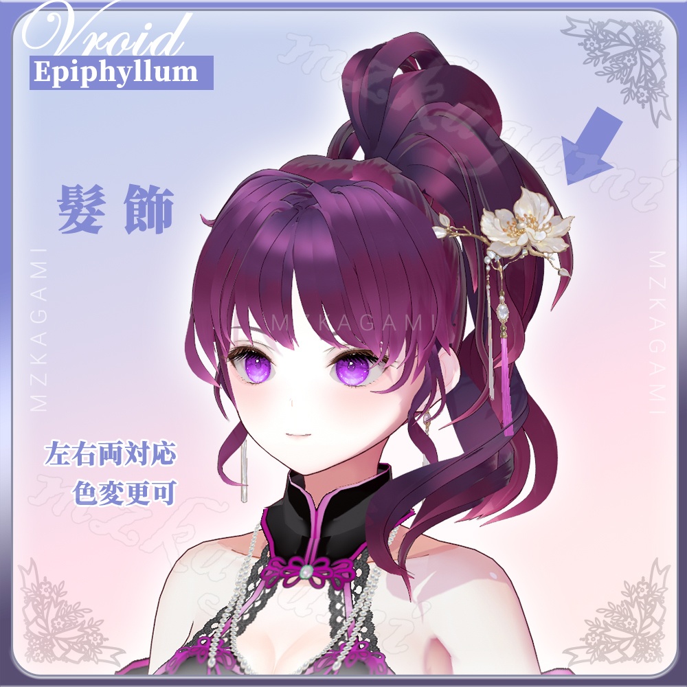 ★期間限定無料【VRoid】月下美人 / Epiphyllum / 中華風髮飾【Headdress】（色変更可）