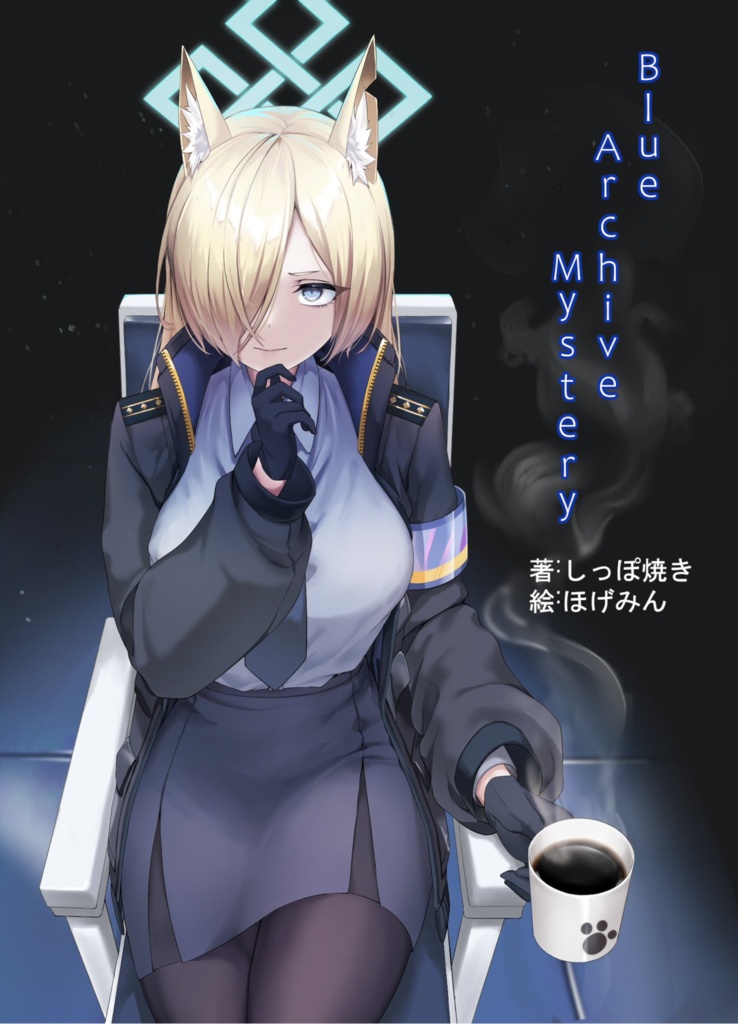 Blue Archive Mystery　電子書籍版