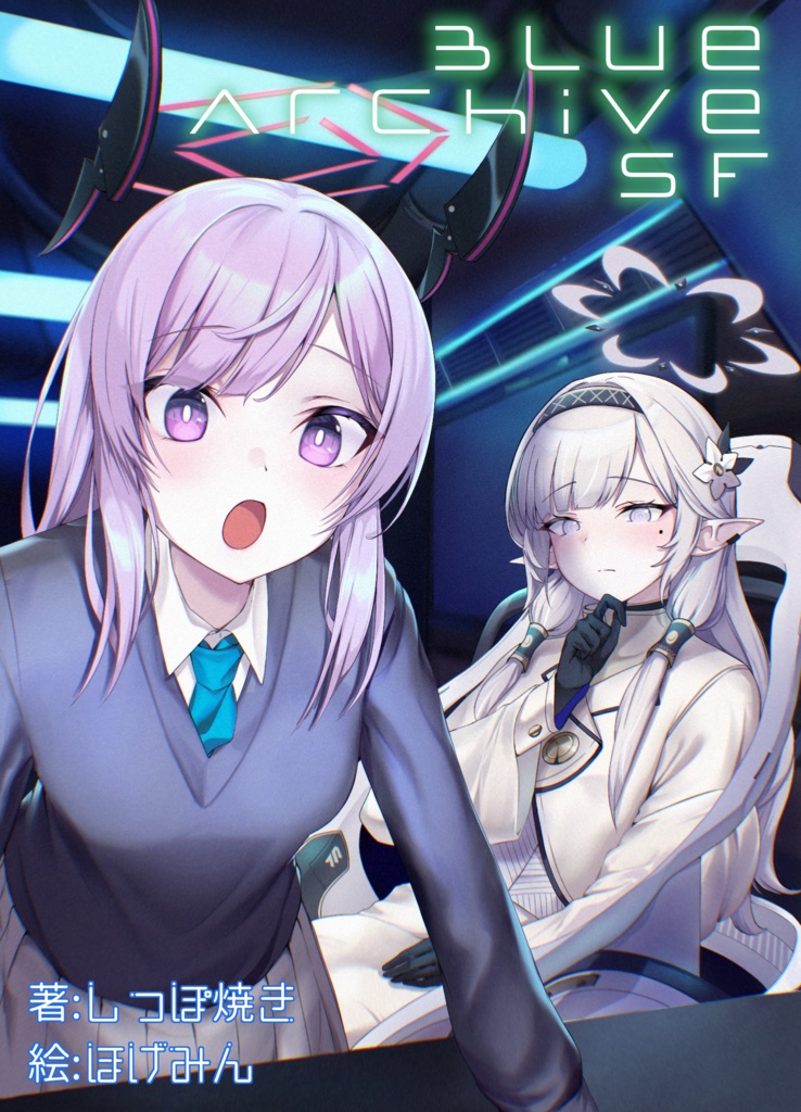 【全編無料公開】Blue Archive SF　電子書籍版