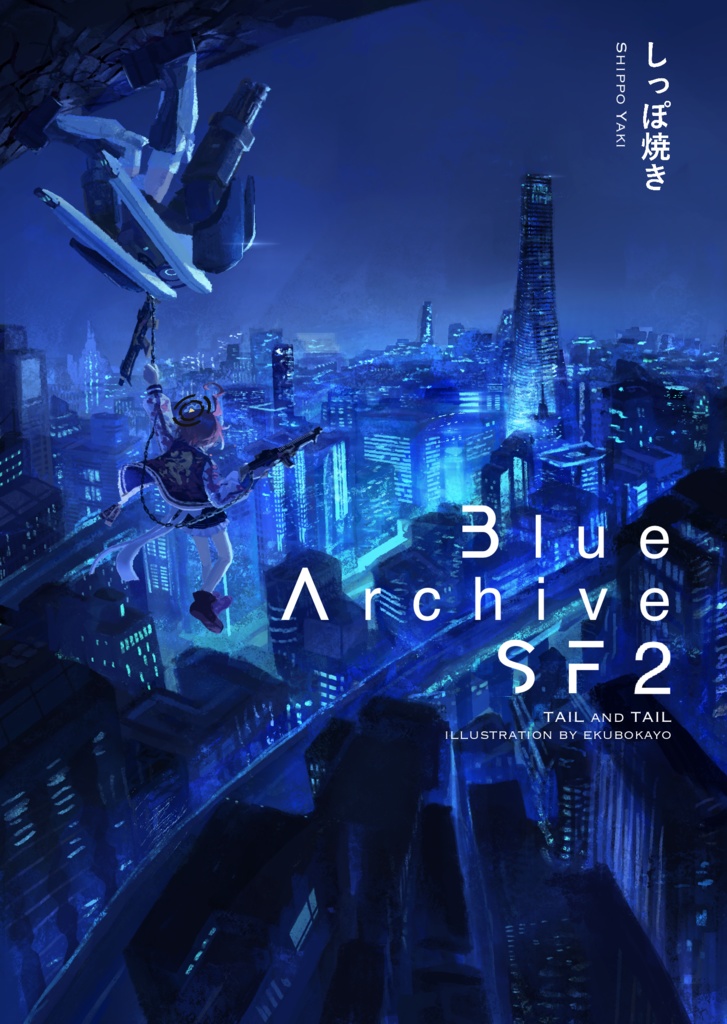 Blue Archive SF2 電子書籍版