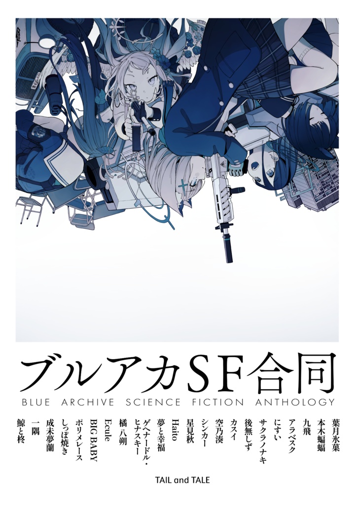 ブルアカＳＦ合同