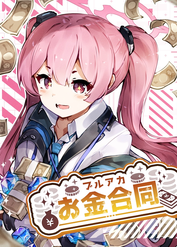 ブルアカお金合同　電子書籍版