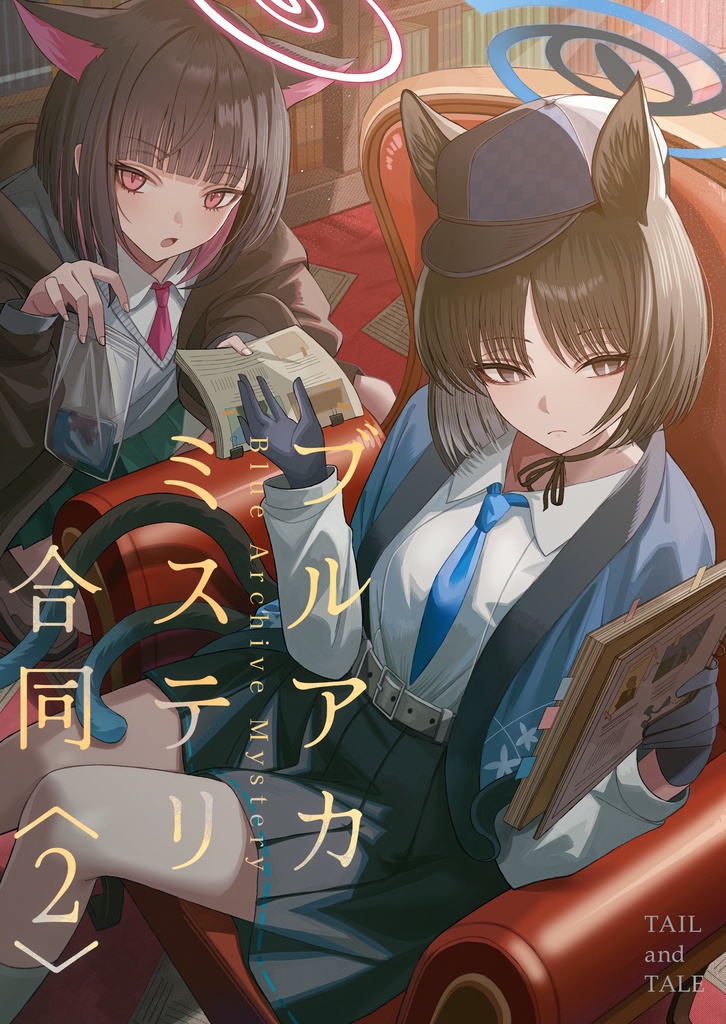 ブルアカミステリ合同2 電子書籍版