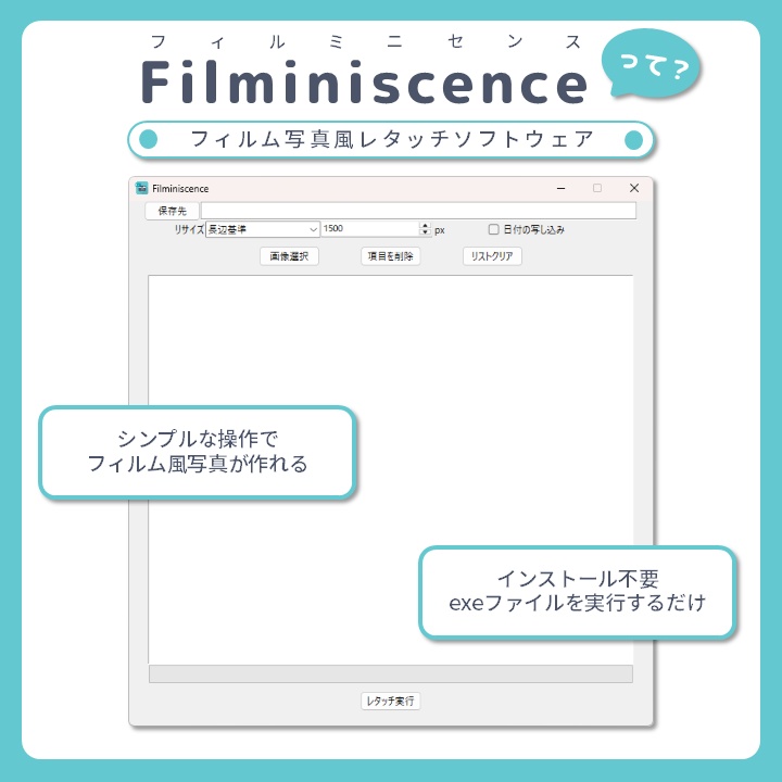 フィルム写真風レタッチソフト「Filminiscence」
