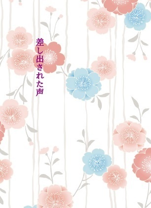 差し出された声