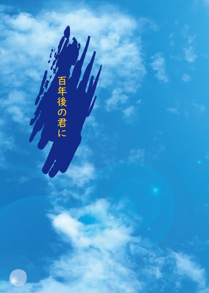 百年後の君に