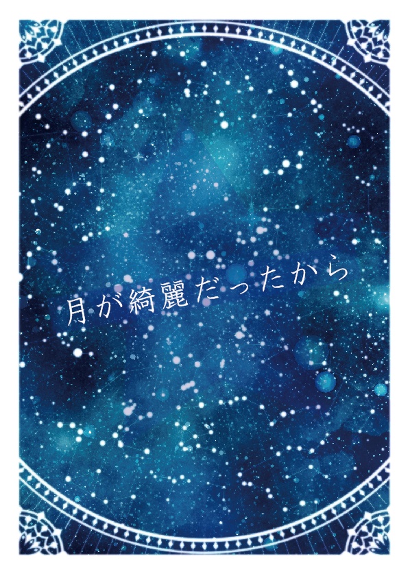 月が綺麗だったから