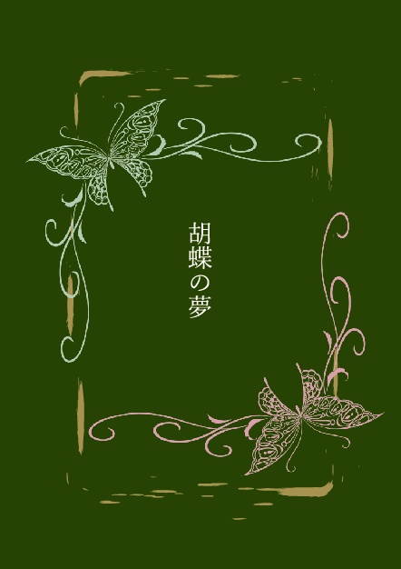 胡蝶の夢