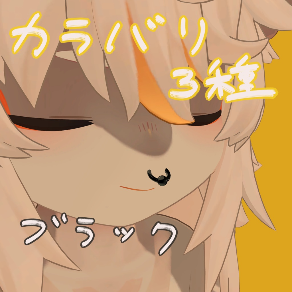 【無料】『フォシュニア対応』鼻ピアス