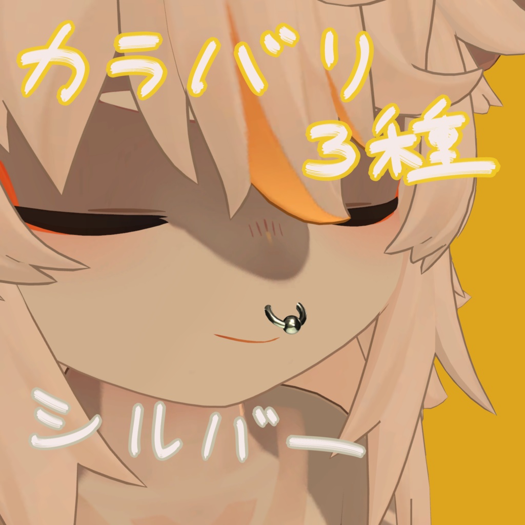 【無料】『フォシュニア対応』鼻ピアス