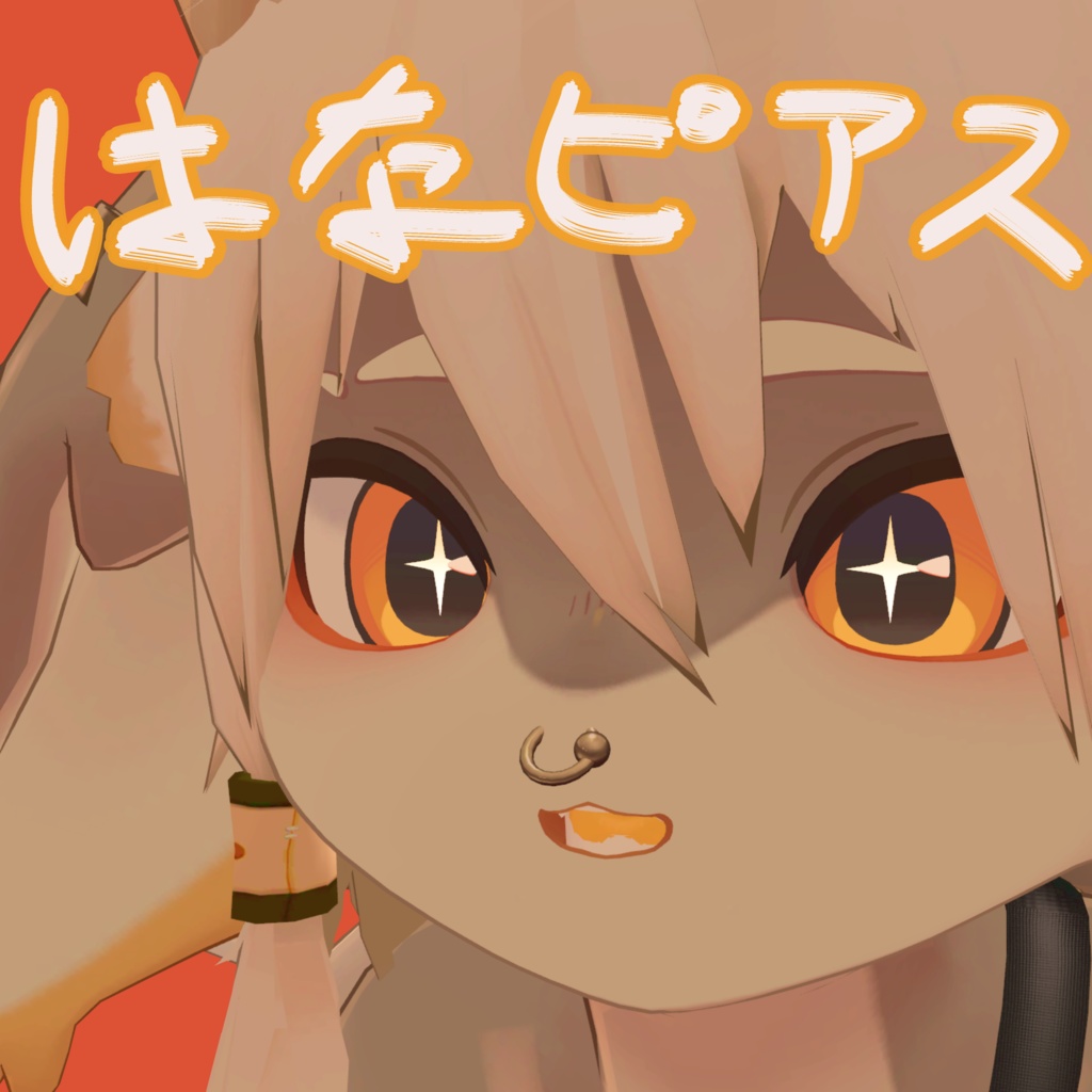 【無料】『フォシュニア対応』鼻ピアス