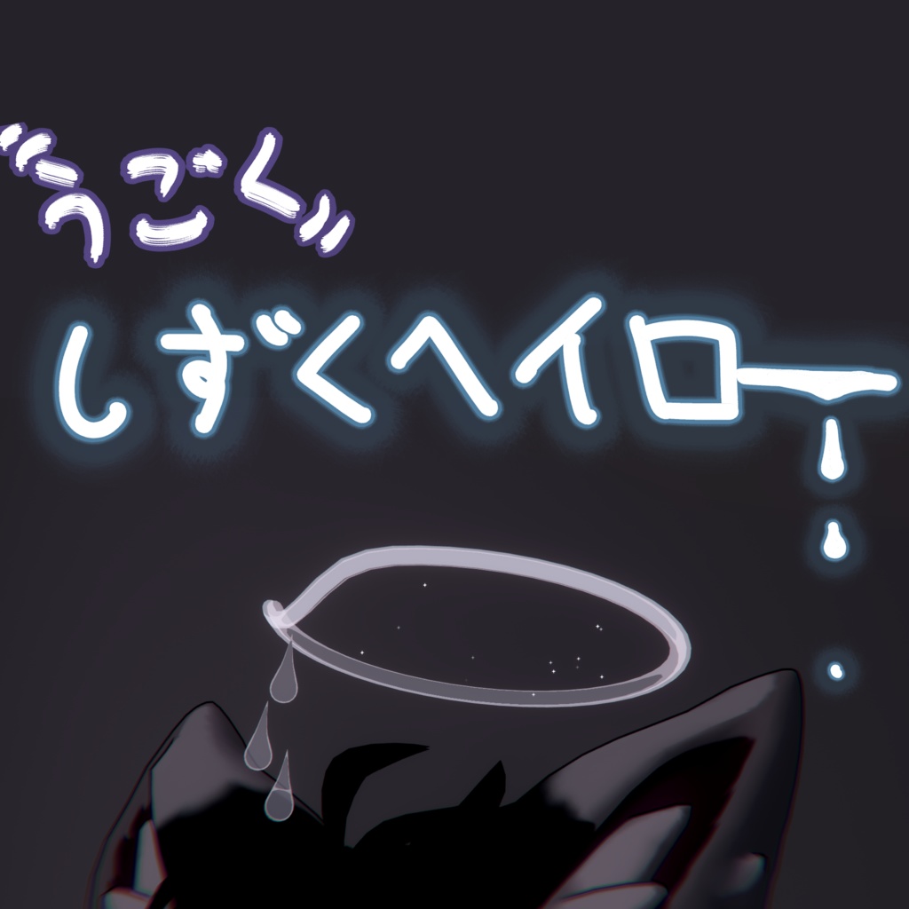 【うごくアニメーション付き】しずくヘイロー