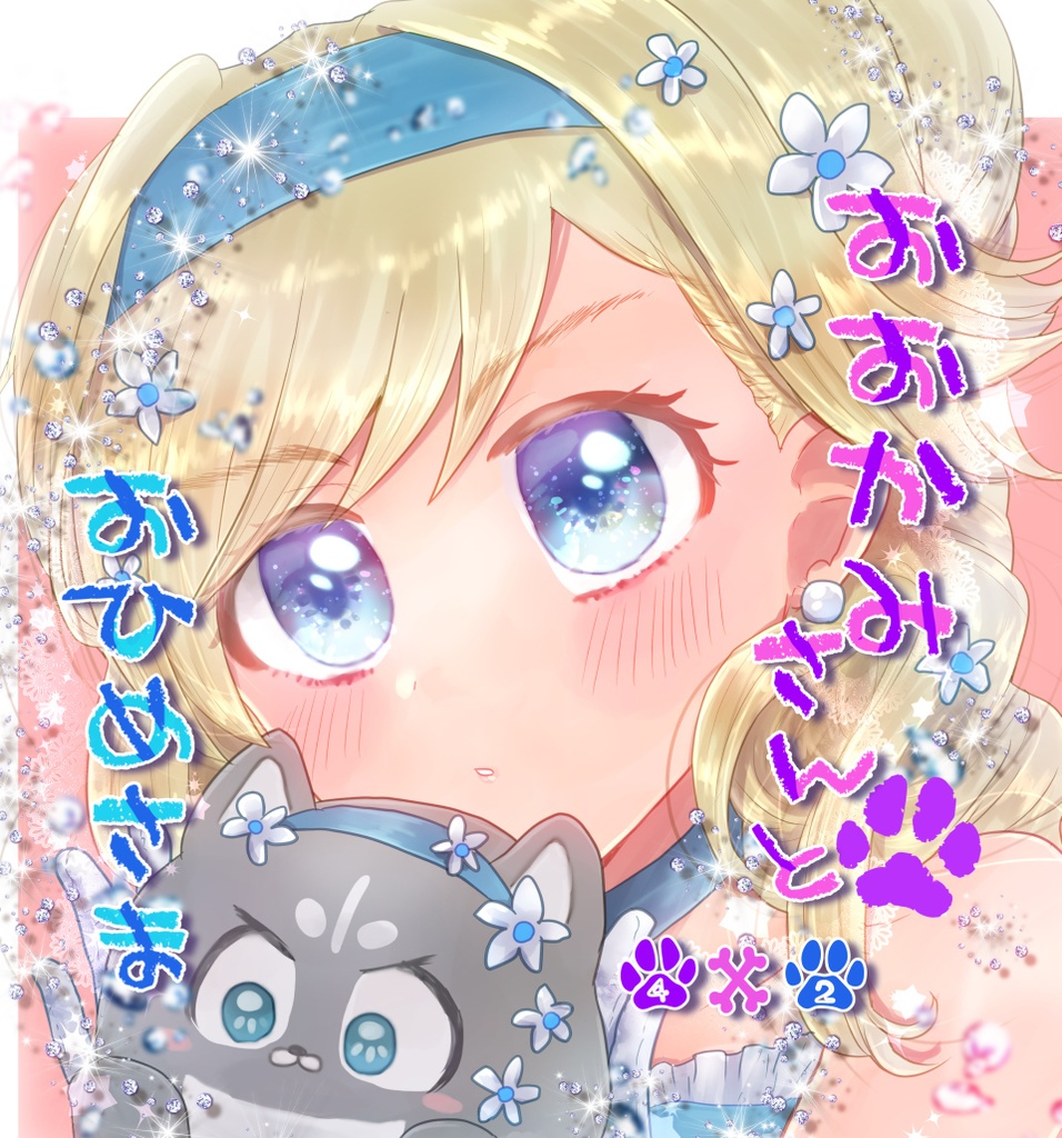 おおかみさんとおひめさま