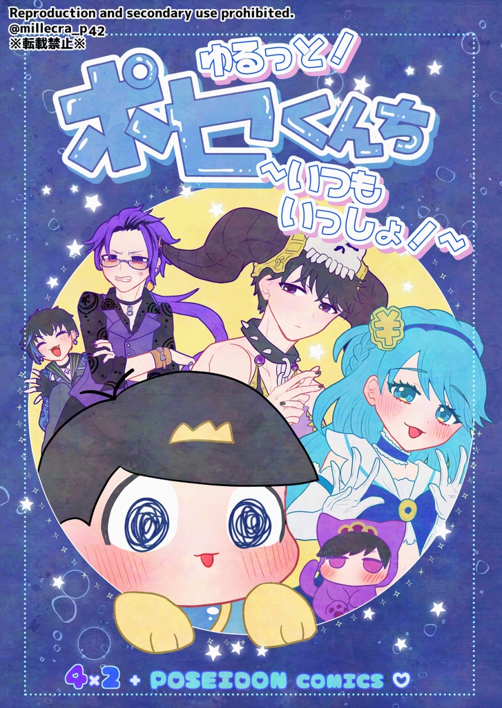 ゆるっと！ポセくんち～いつもいっしょ！～