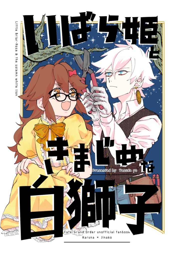 いばら姫ときまじめな白獅子【web再録】