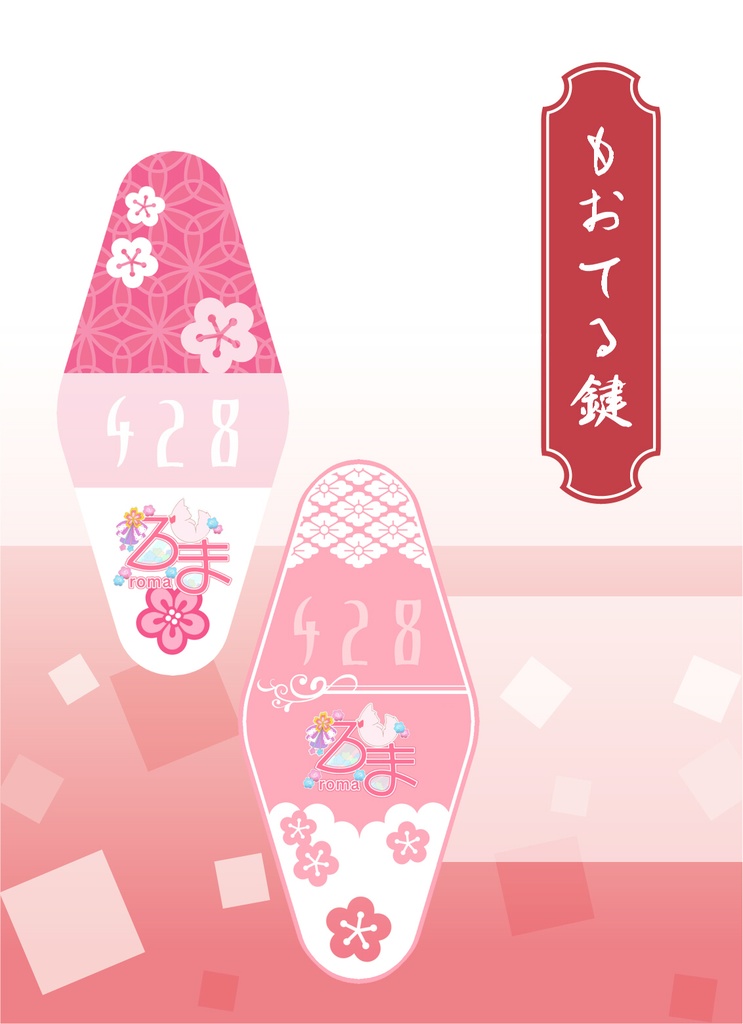 もおてる鍵(全２種)🌸餅屋様デザイン：モーテルキー風
