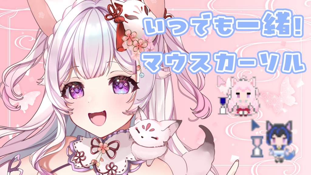 狐桃ろま：マウスカーソル（白ちゃん）