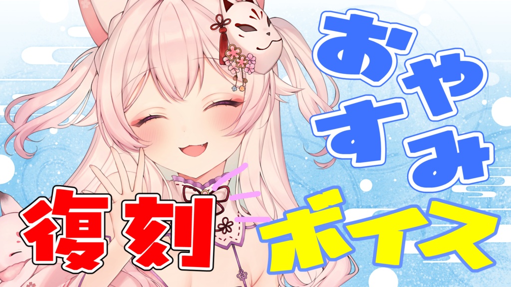 復刻！おやすみボイス