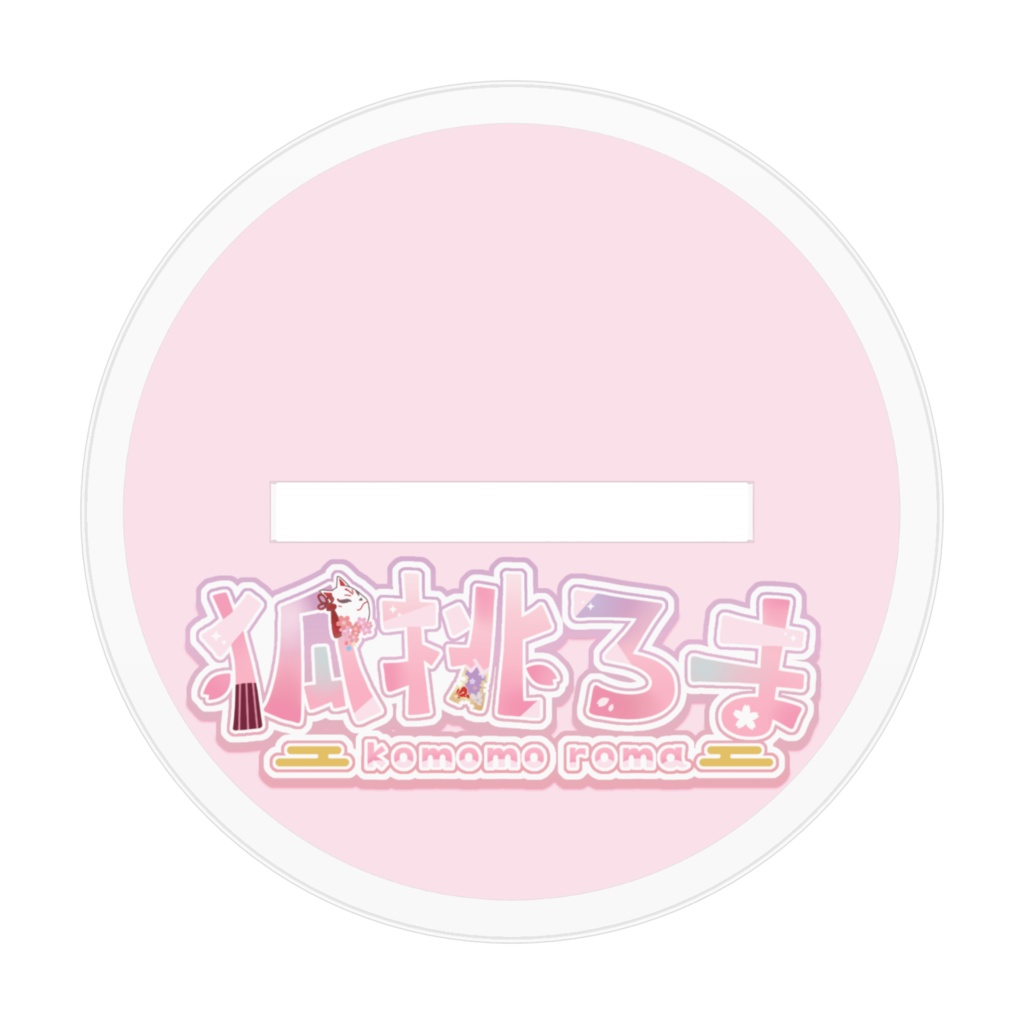 狐桃ろま🌸白ちゃんパーカー衣装アクリルスタンド サイズ2種