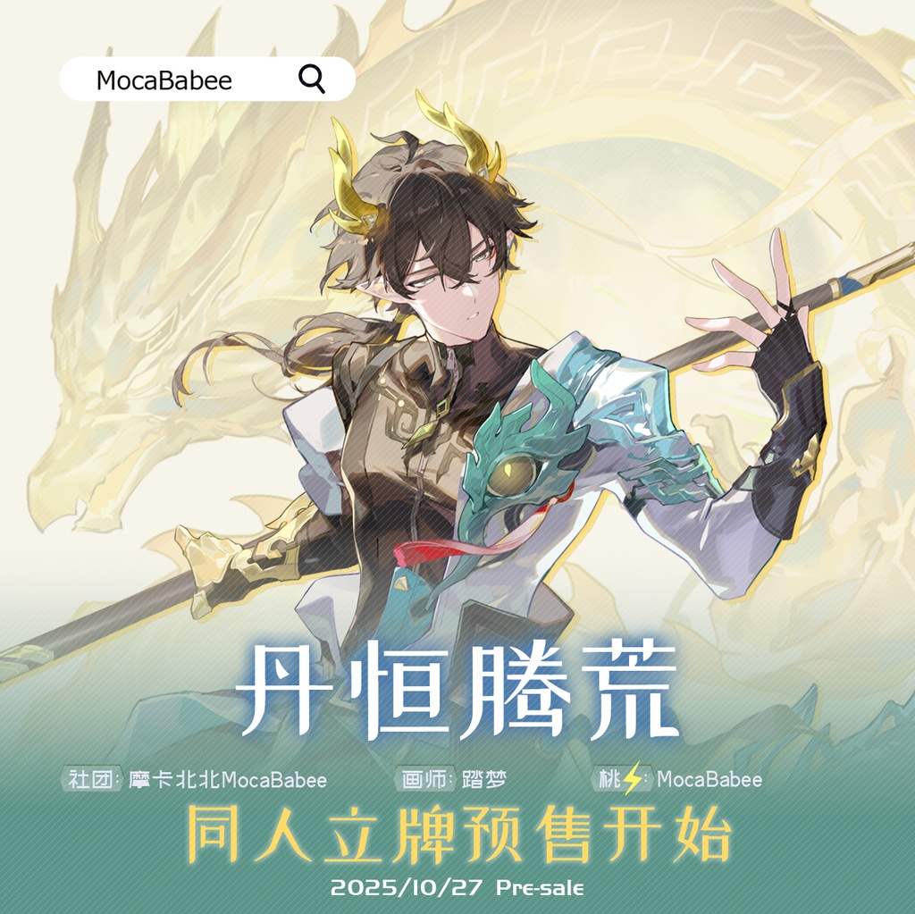 【崩壊スターレイル】BIGアクリルスタンド 丹恒・腾荒