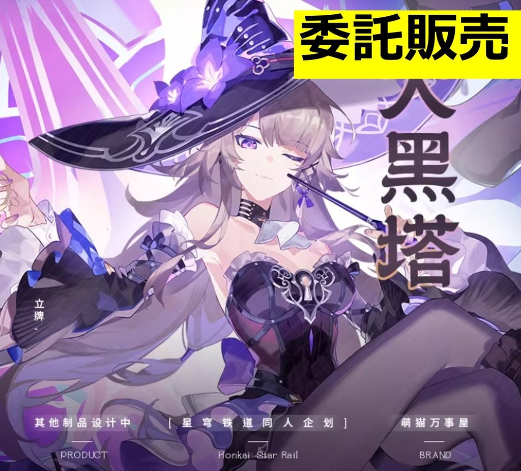 【崩壊スターレイル】3重　BIGアクリルスタンド　マダムヘルタ