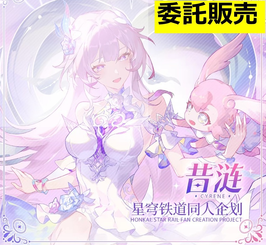 【崩壊スターレイル】3重　BIGアクリルスタンド　キュレネ