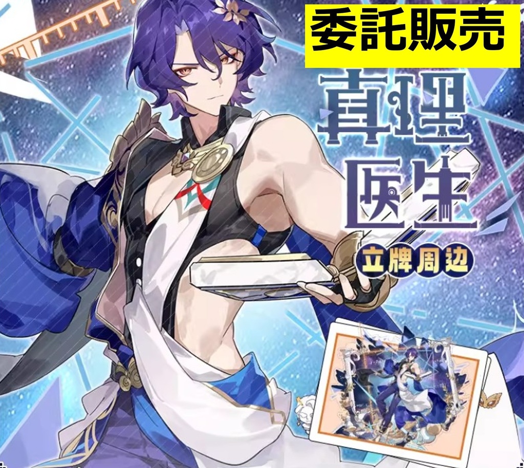 【崩壊スターレイル】3重　BIGアクリルスタンド　Dr.レイシオ