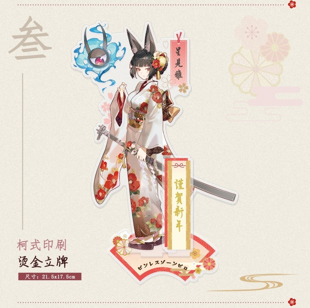 【ゼンゼロ】謹賀新年シリーズ　星見雅　アクリルスタンド