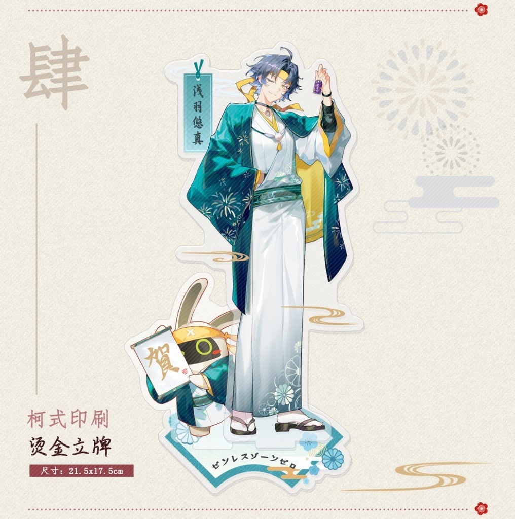 【ゼンゼロ】謹賀新年シリーズ　浅羽悠真　アクリルスタンド