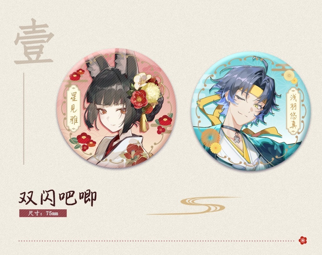 【ゼンゼロ】謹賀新年シリーズ　星見雅　浅羽悠真　缶バッジセット