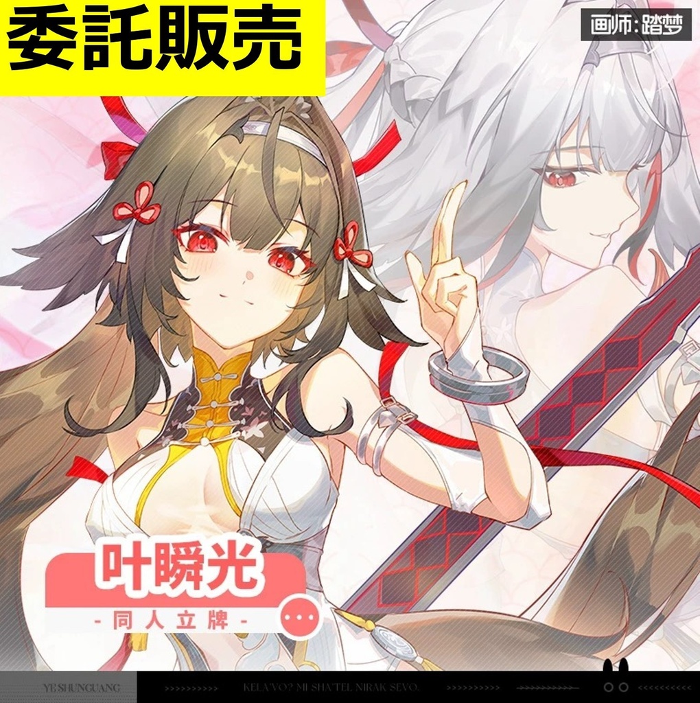 【ゼンゼロ】3重　BIGアクリルスタンド　葉瞬光