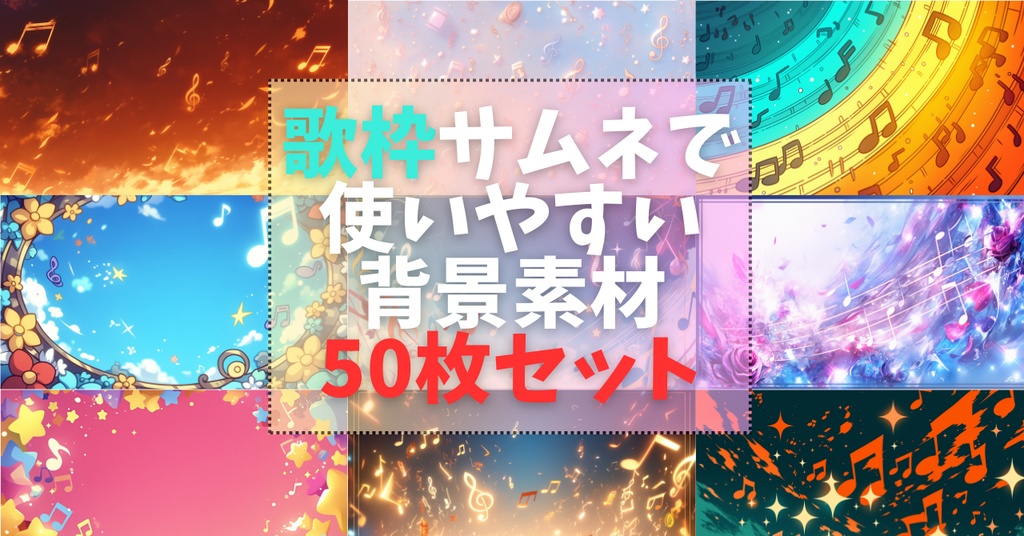 【Vtuber向け】歌枠配信・サムネイルで使いやすい背景50枚セット