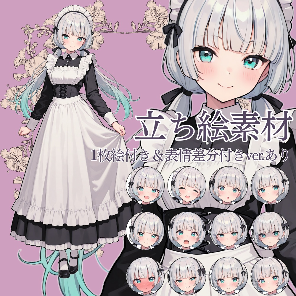 立ち絵素材01.女性/メイド風/表情差分/1枚絵のオマケ付き