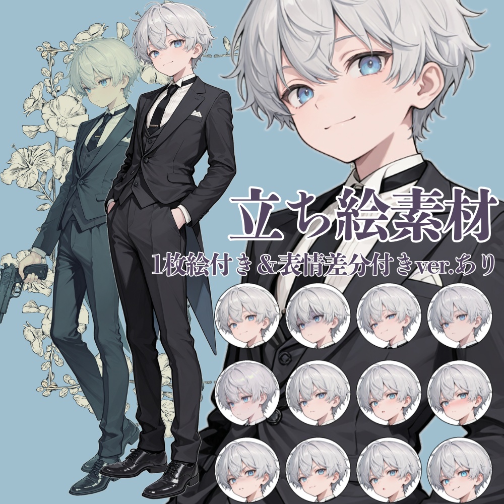 立ち絵素材02.男性／執事風／表情差分／1枚絵+戦闘モード立ち絵のオマケ付き