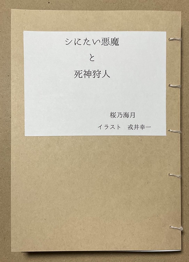 シにたい悪魔と死神狩人