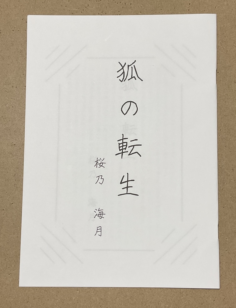 走馬灯 小冊子付き