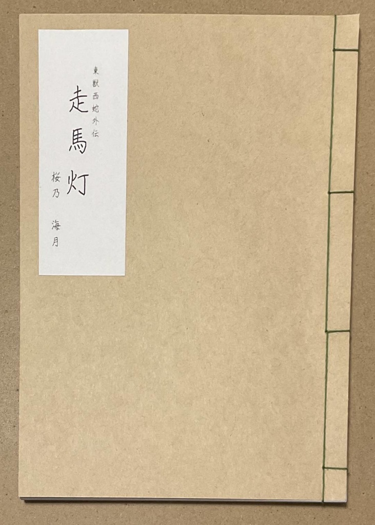 走馬灯 小冊子付き
