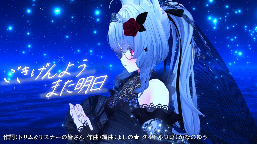 【オリジナル曲】ごきげんよう また明日