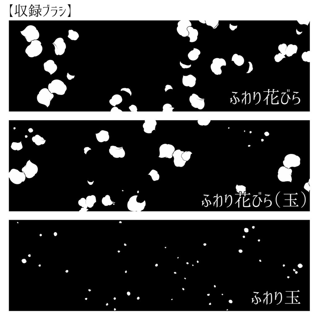 【クリスタ】ふわり花びらブラシ