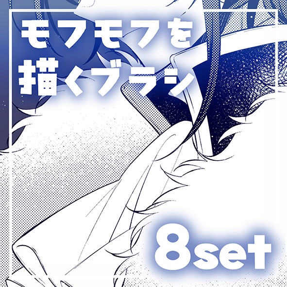 【クリスタ】モフモフを描くブラシ(8set)
