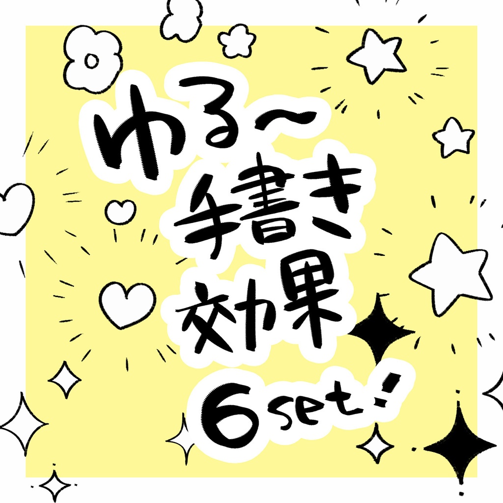 ゆる~い手書き効果ブラシ(6set)