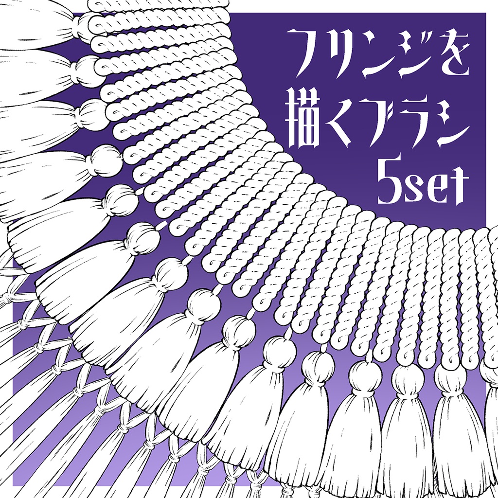 フリンジが描けるブラシ(５set)
