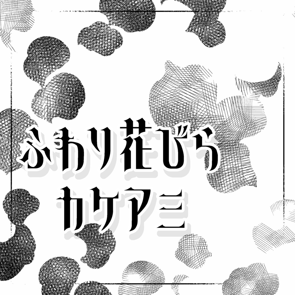 ふわり花びら（カケアミ）