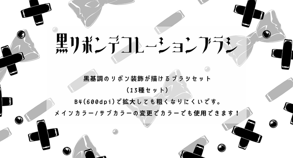 黒リボンデコレーションブラシ【14種】