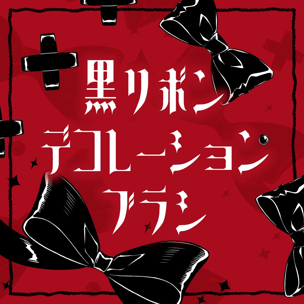 黒リボンデコレーションブラシ【14種】