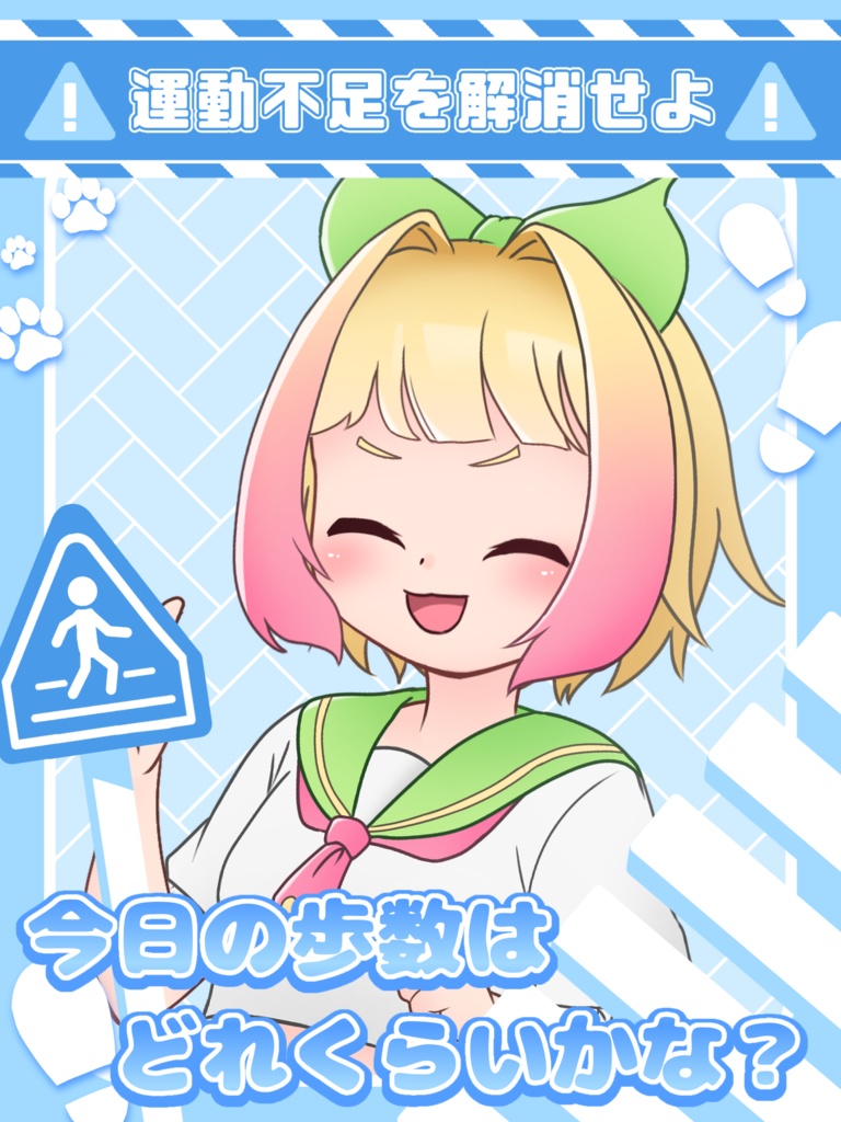 テンプレート(歩数)