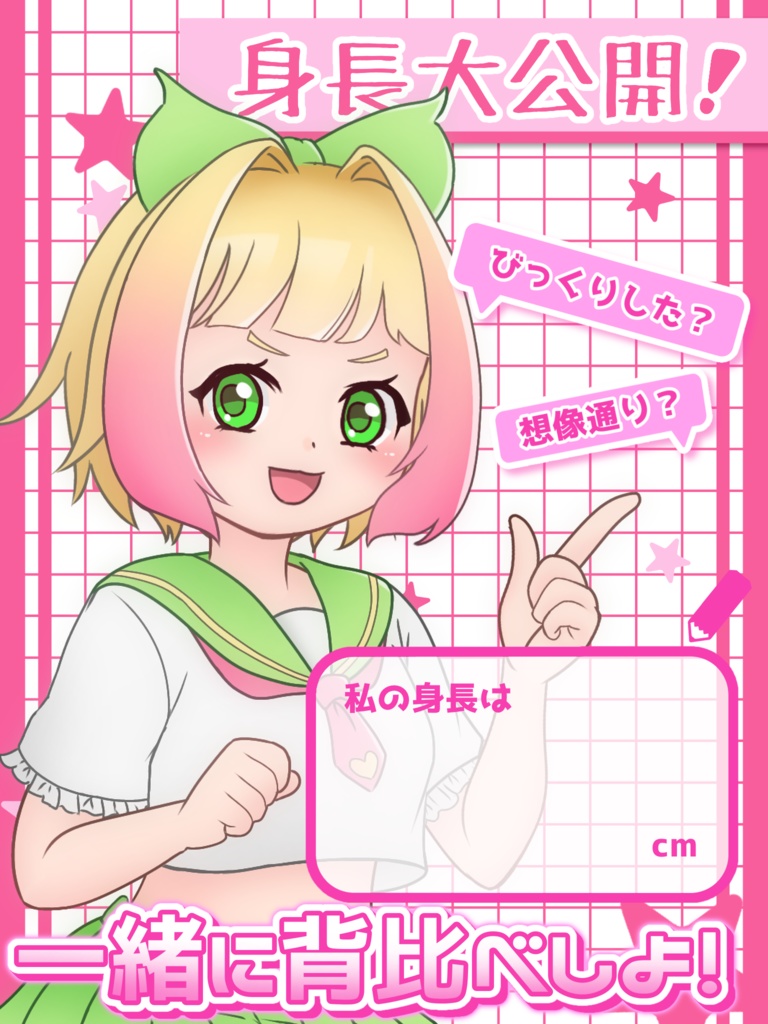 テンプレート(身長)