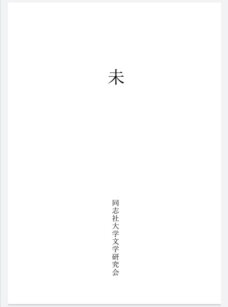 同志社文研 『未』2022年度EVE祭号